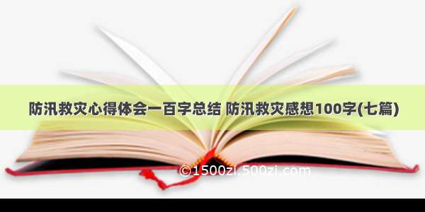 防汛救灾心得体会一百字总结 防汛救灾感想100字(七篇)