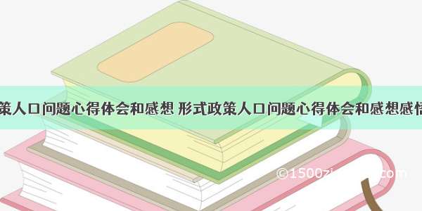 形式政策人口问题心得体会和感想 形式政策人口问题心得体会和感想感悟(五篇)