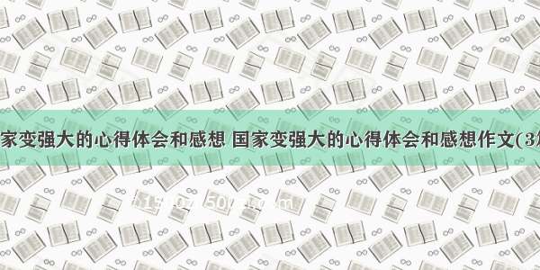 国家变强大的心得体会和感想 国家变强大的心得体会和感想作文(3篇)