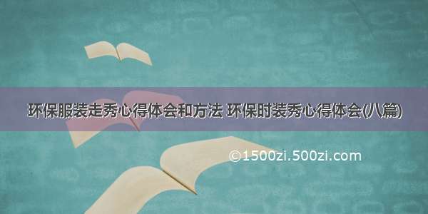 环保服装走秀心得体会和方法 环保时装秀心得体会(八篇)