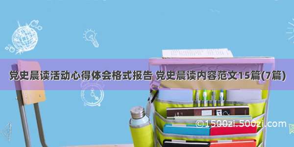 党史晨读活动心得体会格式报告 党史晨读内容范文15篇(7篇)