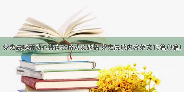 党史晨读活动心得体会格式及感悟 党史晨读内容范文15篇(3篇)