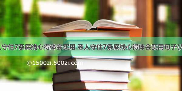 老人守住7条底线心得体会实用 老人守住7条底线心得体会实用句子(八篇)