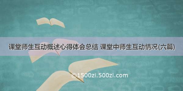 课堂师生互动概述心得体会总结 课堂中师生互动情况(六篇)