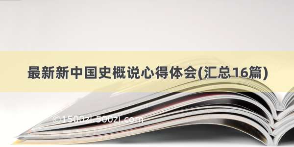 最新新中国史概说心得体会(汇总16篇)