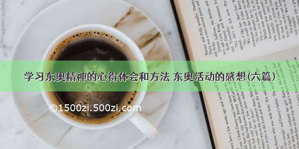 学习东奥精神的心得体会和方法 东奥活动的感想(六篇)