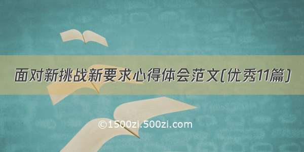 面对新挑战新要求心得体会范文(优秀11篇)