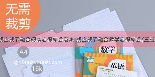 线上线下融合阅读心得体会范本 线上线下融合教学心得体会(三篇)