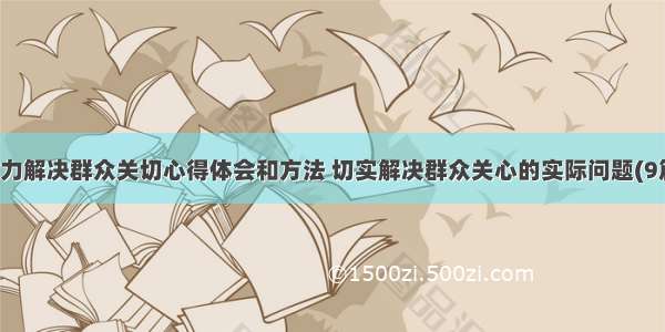 着力解决群众关切心得体会和方法 切实解决群众关心的实际问题(9篇)