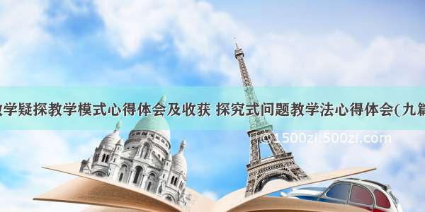 数学疑探教学模式心得体会及收获 探究式问题教学法心得体会(九篇)