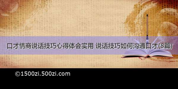 口才情商说话技巧心得体会实用 说话技巧如何沟通口才(8篇)