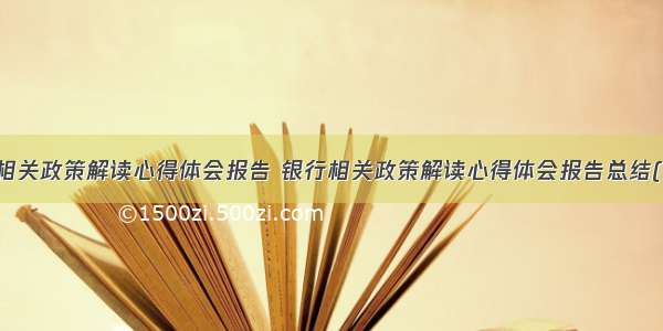 银行相关政策解读心得体会报告 银行相关政策解读心得体会报告总结(六篇)