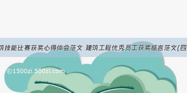 建筑技能比赛获奖心得体会范文 建筑工程优秀员工获奖感言范文(四篇)