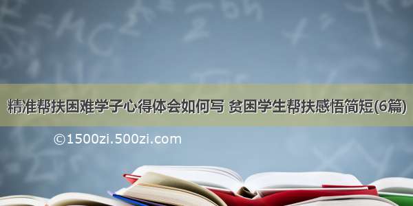 精准帮扶困难学子心得体会如何写 贫困学生帮扶感悟简短(6篇)