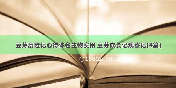 豆芽历险记心得体会生物实用 豆芽成长记观察记(4篇)