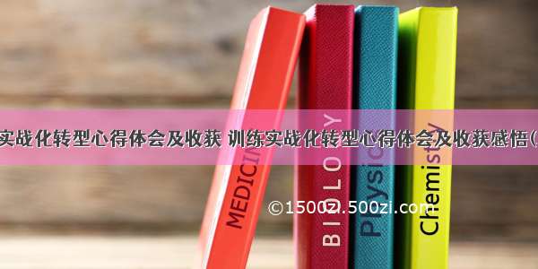 训练实战化转型心得体会及收获 训练实战化转型心得体会及收获感悟(二篇)