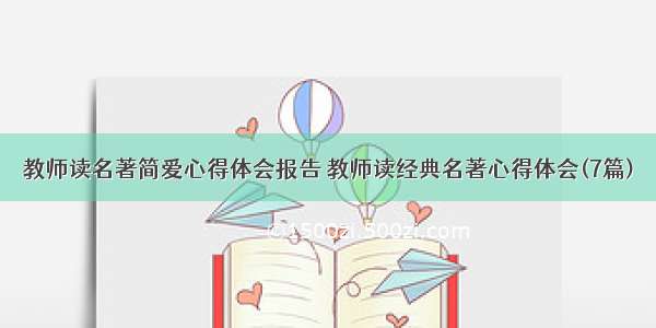 教师读名著简爱心得体会报告 教师读经典名著心得体会(7篇)