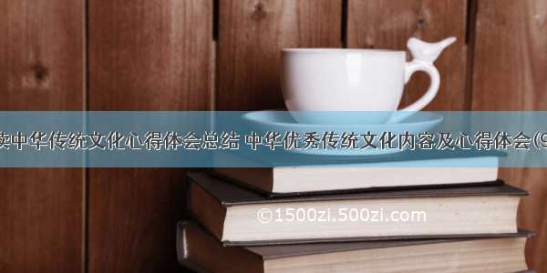 解读中华传统文化心得体会总结 中华优秀传统文化内容及心得体会(9篇)