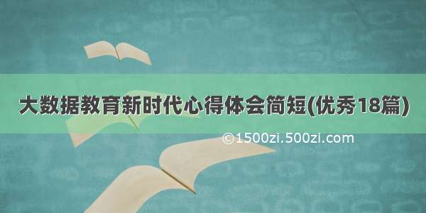 大数据教育新时代心得体会简短(优秀18篇)