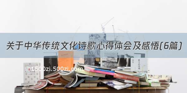 关于中华传统文化诗歌心得体会及感悟(6篇)