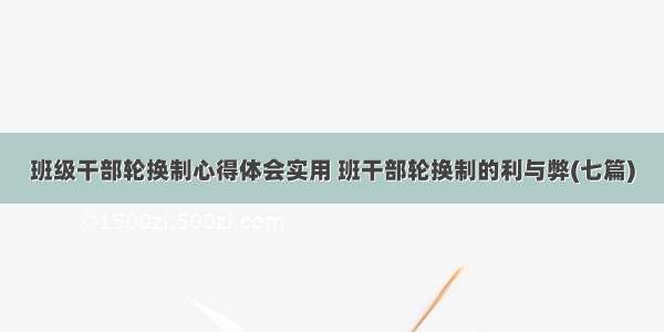 班级干部轮换制心得体会实用 班干部轮换制的利与弊(七篇)