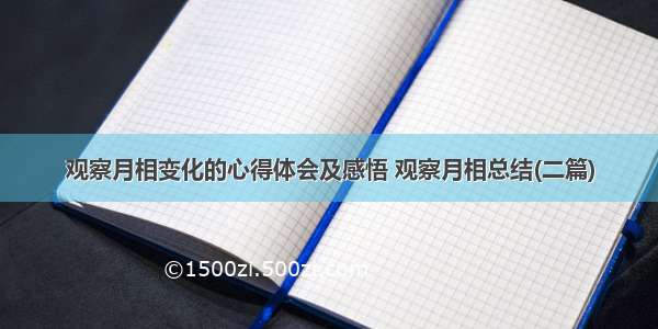 观察月相变化的心得体会及感悟 观察月相总结(二篇)