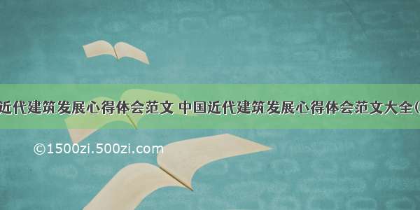 中国近代建筑发展心得体会范文 中国近代建筑发展心得体会范文大全(三篇)