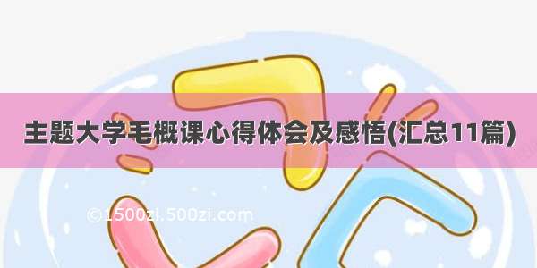 主题大学毛概课心得体会及感悟(汇总11篇)