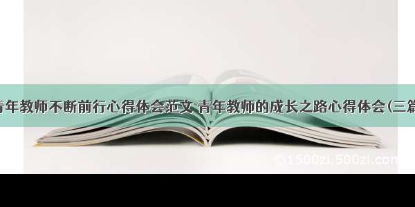 青年教师不断前行心得体会范文 青年教师的成长之路心得体会(三篇)