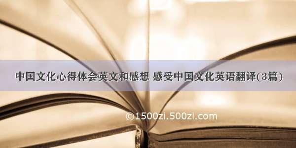 中国文化心得体会英文和感想 感受中国文化英语翻译(3篇)