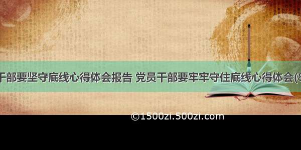 村干部要坚守底线心得体会报告 党员干部要牢牢守住底线心得体会(8篇)