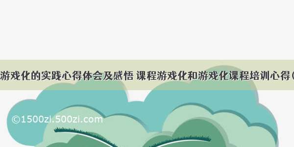 课程游戏化的实践心得体会及感悟 课程游戏化和游戏化课程培训心得(6篇)