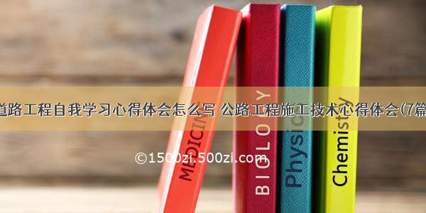 道路工程自我学习心得体会怎么写 公路工程施工技术心得体会(7篇)