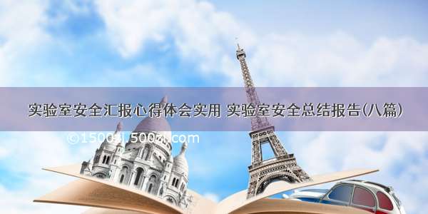 实验室安全汇报心得体会实用 实验室安全总结报告(八篇)