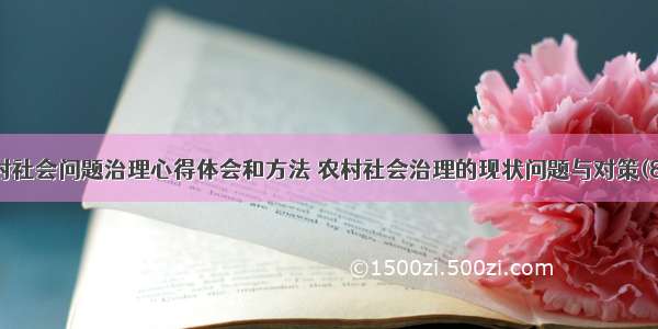 农村社会问题治理心得体会和方法 农村社会治理的现状问题与对策(8篇)