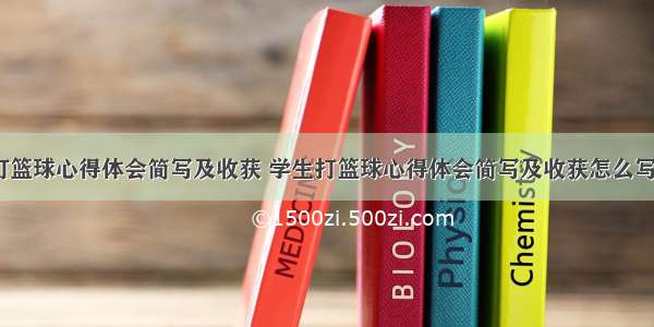 学生打篮球心得体会简写及收获 学生打篮球心得体会简写及收获怎么写(9篇)