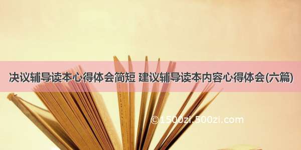 决议辅导读本心得体会简短 建议辅导读本内容心得体会(六篇)