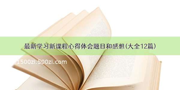 最新学习新课程心得体会题目和感想(大全12篇)