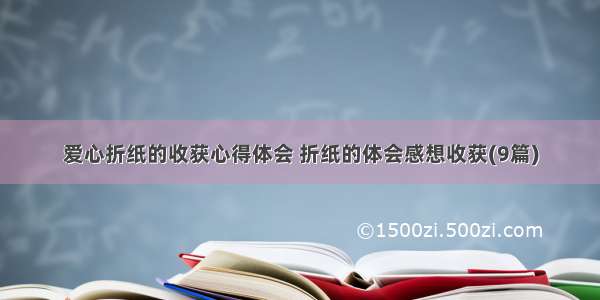 爱心折纸的收获心得体会 折纸的体会感想收获(9篇)