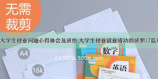 大学生择业问题心得体会及感悟 大学生择业就业成功的感想(7篇)