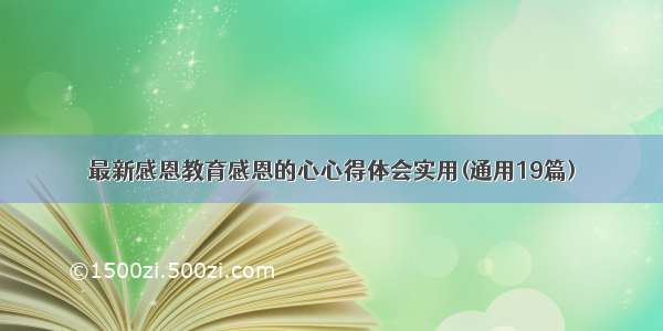 最新感恩教育感恩的心心得体会实用(通用19篇)