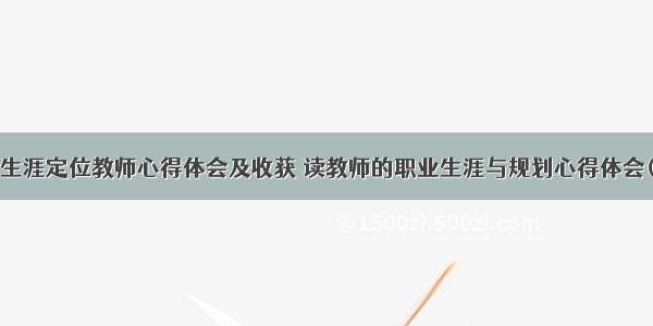 职业生涯定位教师心得体会及收获 读教师的职业生涯与规划心得体会(4篇)