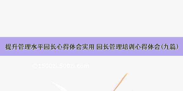 提升管理水平园长心得体会实用 园长管理培训心得体会(九篇)