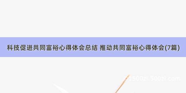 科技促进共同富裕心得体会总结 推动共同富裕心得体会(7篇)