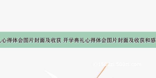 开学典礼心得体会图片封面及收获 开学典礼心得体会图片封面及收获和感受(五篇)