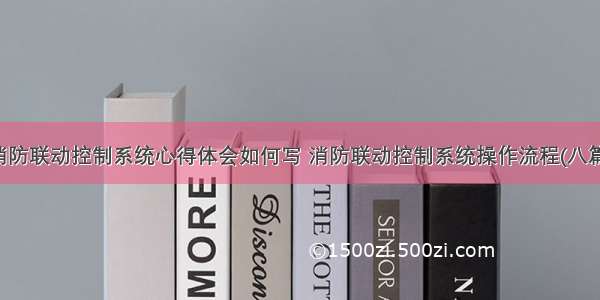 消防联动控制系统心得体会如何写 消防联动控制系统操作流程(八篇)