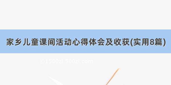 家乡儿童课间活动心得体会及收获(实用8篇)