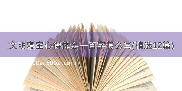 文明寝室心得体会一百字怎么写(精选12篇)