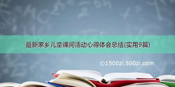 最新家乡儿童课间活动心得体会总结(实用9篇)