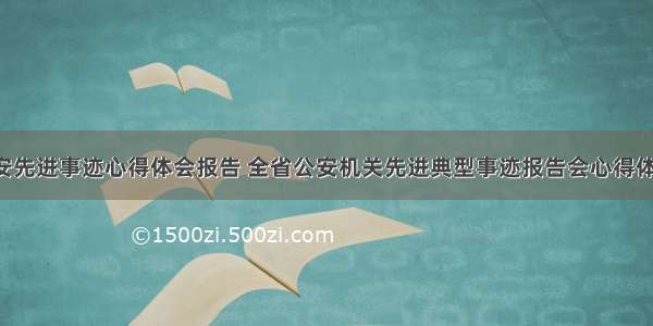 敦煌公安先进事迹心得体会报告 全省公安机关先进典型事迹报告会心得体会(7篇)